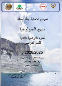 اجابة بنك أسئلة جيولوجيا الصف الحادي عشر الفصل الثاني