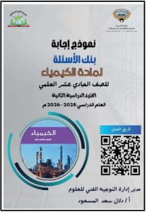 اجابة بنك أسئلة كيمياء الصف الحادي عشر علمي الفصل الثاني