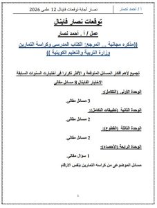 اجابة توقعات رياضيات الصف الثاني عشر علمي الفصل الثاني