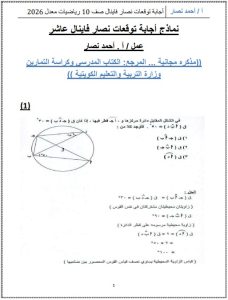 اجابة توقعات رياضيات الصف العاشر الفصل الثاني