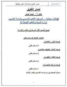 اجابة مذكرة مراجعة نهائية رياضيات الصف الثاني عشر علمي الفصل الثاني