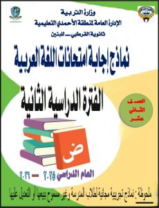 اجابة نماذج تجريبية لامتحانات لغة عربية للصف الثاني عشر الفصل الثاني