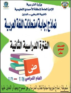 اجابة نماذج تجريبية لامتحانات لغة عربية للصف الحادي عشر الفصل الثاني