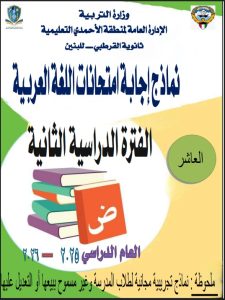 اجابة نماذج تجريبية لامتحانات لغة عربية للصف العاشر الفصل الثاني