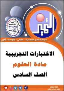 اختبارات تجريبية علوم الصف السادس الفصل الثاني