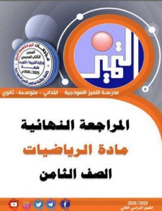 المراجعة النهائية رياضيات الصف الثامن الفصل الثاني