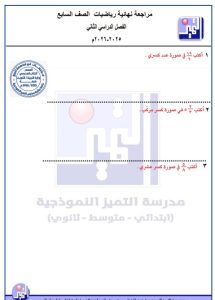 المراجعة النهائية رياضيات الصف السابع الفصل الثاني