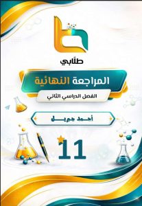 المراجعة النهائية كيمياء الصف الحادي عشر الفصل الثاني