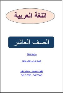المراجعة النهائية للغة العربية الصف العاشر الفصل الثاني