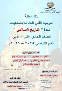 بنك أسئلة تاريخ الصف الحادي عشر أدبي الفصل الثاني