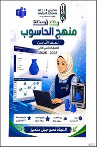 بنك أسئلة حاسوب الصف الثامن الفصل الثاني