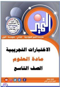 حل اختبارات تجريبية علوم الصف التاسع الفصل الثاني