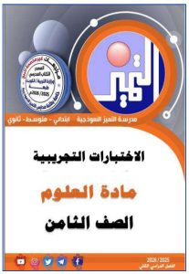 حل اختبارات تجريبية علوم الصف الثامن الفصل الثاني