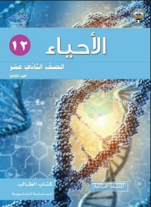 حل كتاب الاحياء للصف الثاني عشر الفصل الثاني