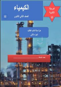 حل كتاب الكيمياء للصف الثاني عشر الفصل الثاني