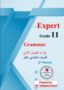 قواعد لغة انجليزية للصف الحادي عشر الفصل الثاني