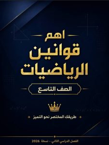 مذكرة أهم قوانين رياضيات الصف التاسع الفصل الثاني