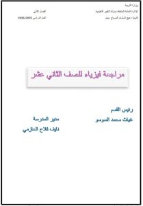 مراجعة فيزياء الصف الثاني عشر الفصل الثاني