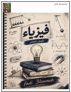 مراجعة نهائية فيزياء الصف العاشر الفصل الثاني