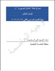 نماذج اجابة اختبارات تجريبية رياضيات الصف العاشر الفصل الثاني
