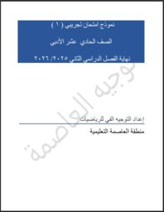نماذج اختبارات تجريبية احصاء الصف الحادي عشر أدبي الفصل الثاني