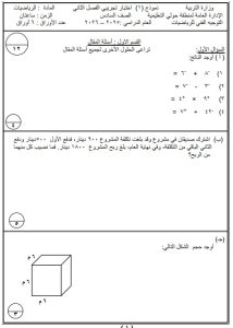 نماذج تجريبية لاختبار نهائي رياضيات الصف السادس الفصل الثاني