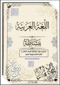 نماذج لأسئلة بلاغة اللغة العربية للصف العاشر الفصل الثاني