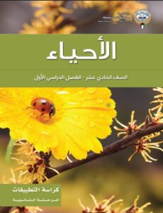 كتاب الأحياء تطبيقات للصف الحادي عشر الفصل الأول