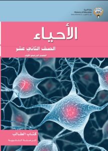 كتاب الأحياء للصف الثاني عشر الفصل الأول 2026-2027