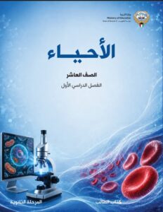 كتاب الأحياء للصف العاشر الفصل الأول