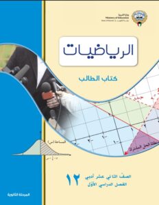 كتاب الإحصاء للصف الثاني عشر أدبي الفصل الأول