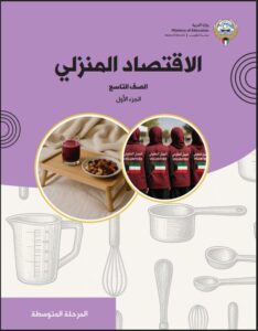 كتاب الإقتصاد المنزلي للصف التاسع الفصل الأول