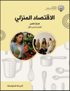 كتاب الإقتصاد المنزلي للصف الثامن الفصل الأول