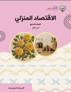 كتاب الإقتصاد المنزلي للصف السابع الفصل الأول