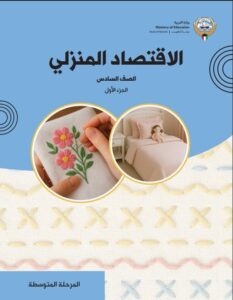 كتاب الإقتصاد المنزلي للصف السادس الفصل الأول