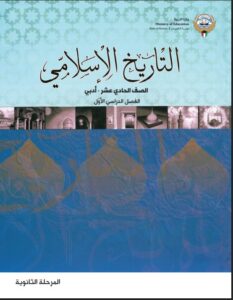 كتاب التاريخ الإسلامي للصف الحادي عشر أدبي الفصل الأول