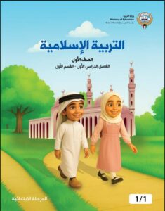 كتاب التربية الإسلامية الصف الأول الفصل الدراسي الأول - القسم الأول و الثاني -