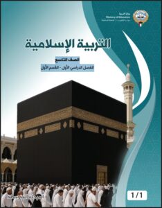 كتاب التربية الإسلامية للصف التاسع الفصل الأول