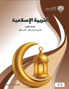 كتاب التربية الإسلامية للصف الثامن الفصل الأول