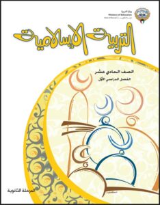 كتاب التربية الإسلامية للصف الحادي عشر الفصل الأول