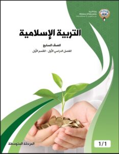 كتاب التربية الإسلامية للصف السابع الفصل الأول