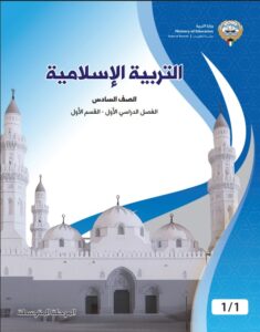 كتاب التربية الإسلامية للصف السادس الفصل الأول
