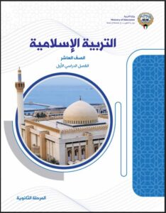 كتاب التربية الإسلامية للصف العاشر الفصل الأول