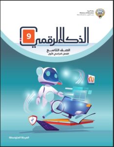 كتاب الذكاء الرقمي الصف التاسع الفصل الأول