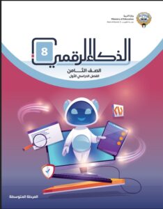 كتاب الذكاء الرقمي الصف الثامن الفصل الأول