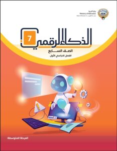 كتاب الذكاء الرقمي الصف السابع الفصل الأول
