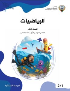 كتاب الرياضيات للصف الأول الإبتدائي الفصل الأول