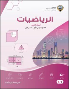 كتاب الرياضيات للصف التاسع الفصل الأول