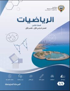 كتاب الرياضيات للصف الثامن الفصل الأول