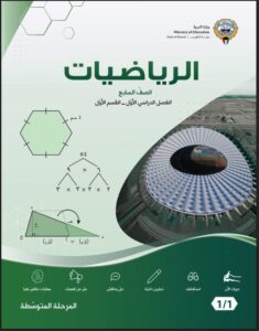 كتاب الرياضيات للصف السابع الفصل الأول
